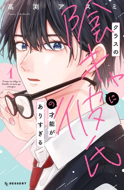 クラスの陰キャに彼氏の才能がありすぎる [1巻]
