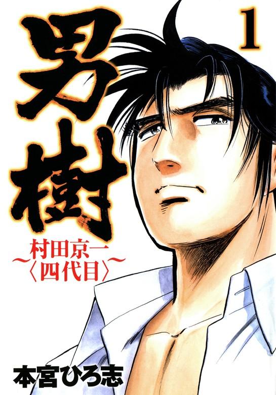 男樹 村田京一〈四代目〉 [1巻]