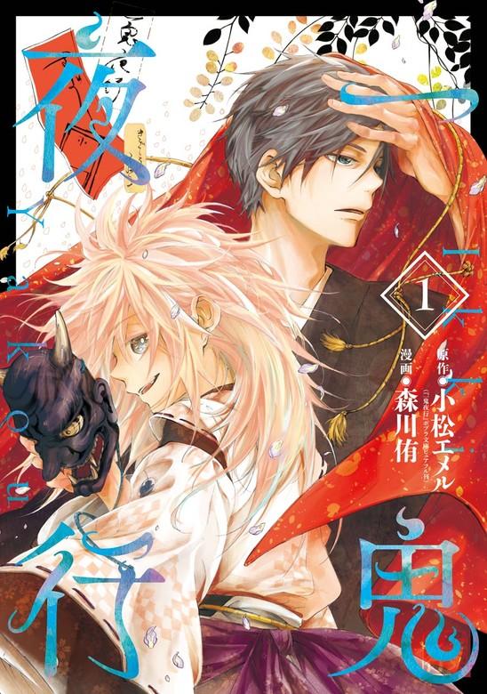 一鬼夜行 [1巻]