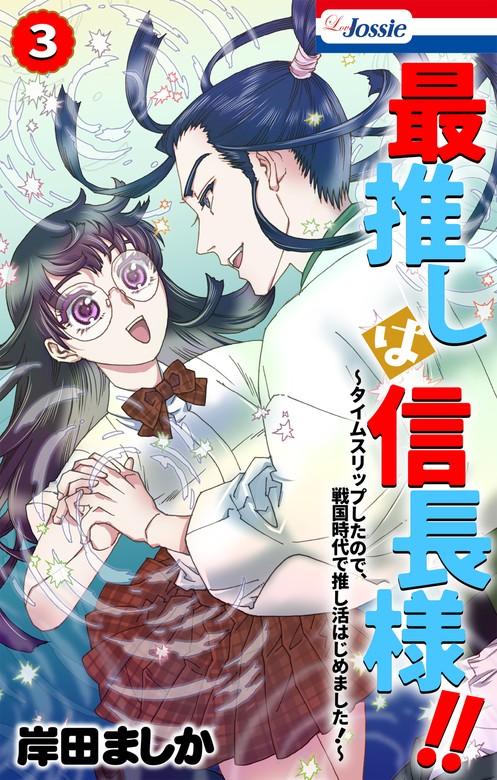 最推しは信長様!!~タイムスリップしたので、戦国時代で推し活はじめました!~【おまけ描き下ろし付き】 [3巻]