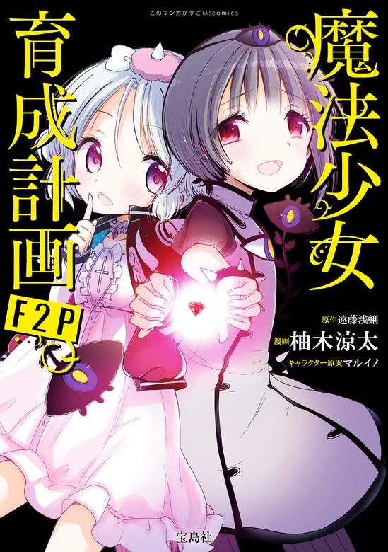このマンガがすごい! comics 魔法少女育成計画F2P 【単話版】 [1巻]