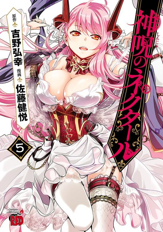 神呪のネクタール [5巻]
