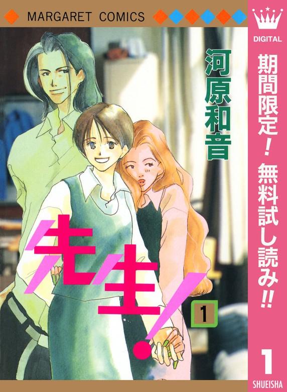 先生! MCオリジナル [1巻]