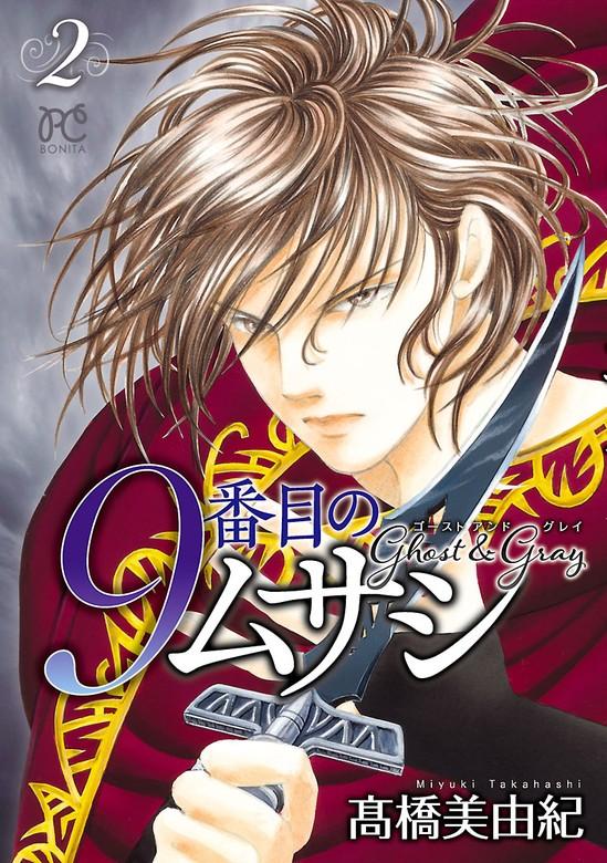 9番目のムサシ ゴースト アンド グレイ [2巻]