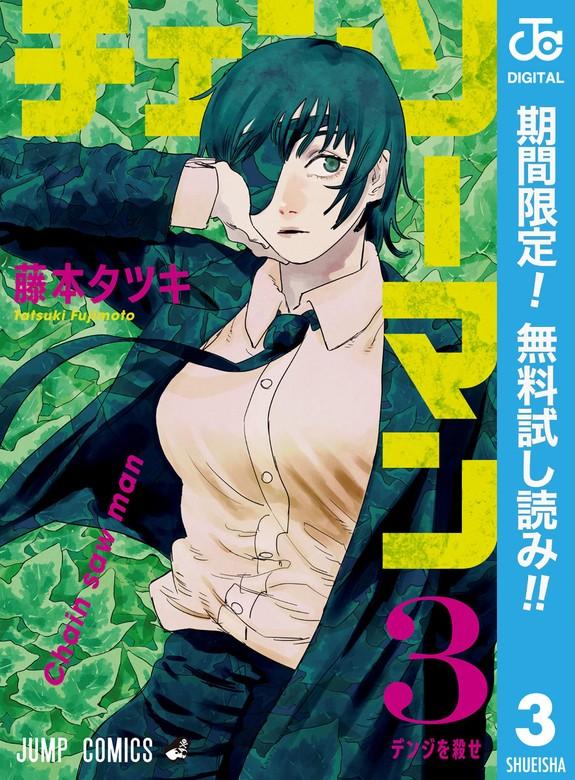 チェンソーマン [3巻]