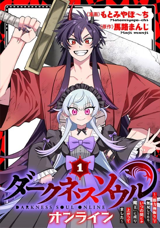 【ダークネスソウル・オンライン】~『筋力極振り』で無双してたら、いつの間にか『魔王』に成り上がってました~ [1巻]