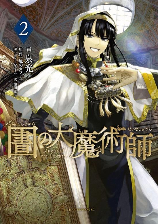 図書館の大魔術師 [2巻]