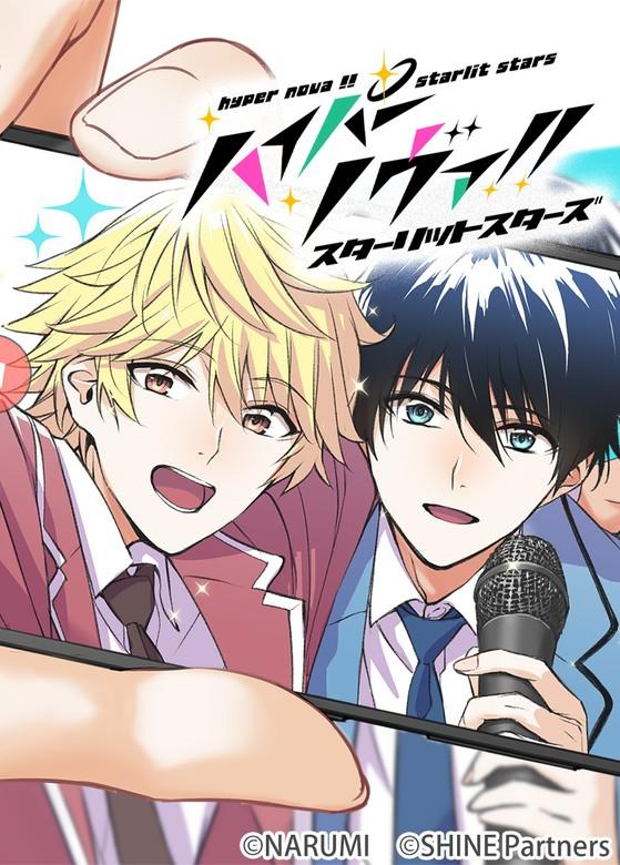 ハイパーノヴァ!!スターリットスターズ [5巻]