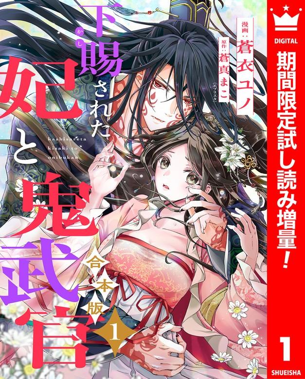 【合本版】下賜された妃と鬼武官 [1巻]
