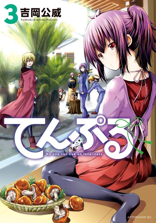 てんぷる [3巻]