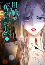肝臓を奪われた妻(1)