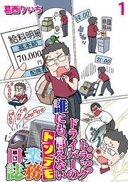 運送会社トラックドライバーの誰にも言えないトンデモ業務日誌 【せらびぃ連載版】(1)