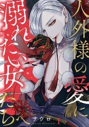 人外様の愛に溺れたい女たちへ 1巻