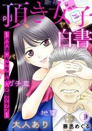 頂き女子白書~パパ活・ギャラ飲み・交際クラブ~ 1巻
