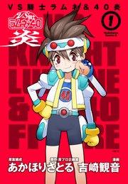 VS騎士ラムネ&40炎 1