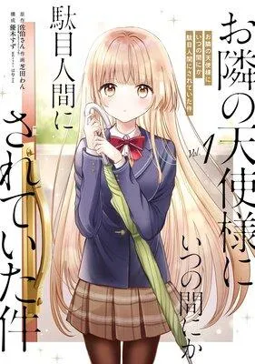お隣の天使様にいつの間にか駄目人間にされていた件【デジタル版限定特典付き】 [1巻]