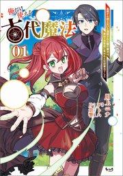 俺だけ使える古代魔法~基礎すら使えないと追放された俺の魔法は、実は1万年前に失われた伝説魔法でした~(ノヴァコミックス)1