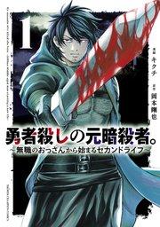 勇者殺しの元暗殺者。~無職のおっさんから始まるセカンドライフ~【電子単行本】 1