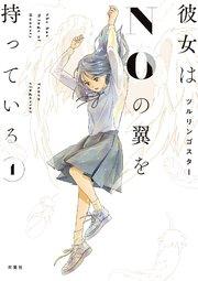 彼女はNOの翼を持っている 1巻