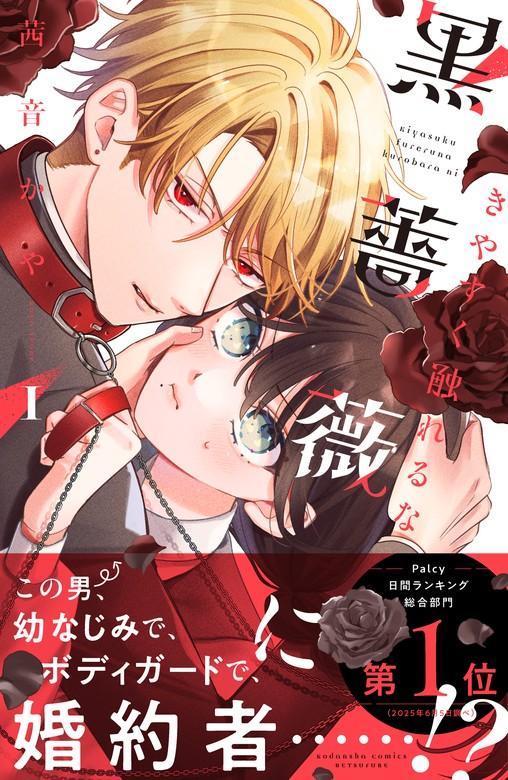 きやすく触れるな黒薔薇に [1巻]