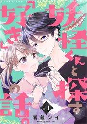 妖怪くんと探す「好き」の話。(分冊版) 【第1話】