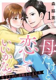 母だけど恋していいかな?~年下上司に求婚されました~ 1巻