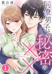 同僚男子と秘密の××~僕で試してみませんか?~ 1巻