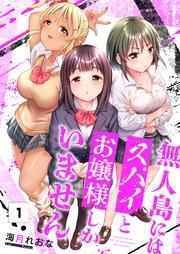 【フルカラー】無人島にはスパイとお嬢様しかいません(1)