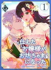 仕えたお嬢様がお坊ちゃまになった 第1話