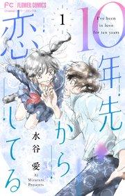 10年先から恋してる 1