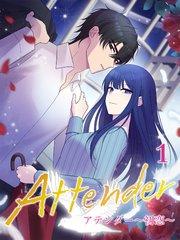 アテンダー ~初恋~【タテヨミ】1話