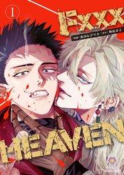F××× HEAVEN【第1話】(ヴィオラコミックス)
