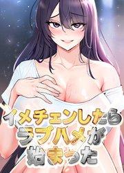 イメチェンしたらラブハメが始まった【タテヨミ】 1話