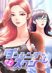 ダンシング・マイ・スワン【タテヨミ】 1話