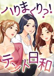 ハりまくり?!テント日和!【タテヨミ】 1話