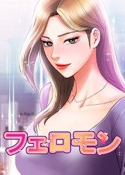フェロモン【タテヨミ】 1話