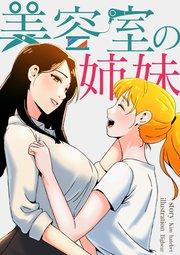 美容室の姉妹【タテヨミ】 1話