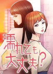 濡れても大丈夫 ?【タテヨミ】 1話
