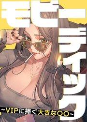モビーディック ~VIPに捧ぐ大きな〇〇~【タテヨミ】 1話
