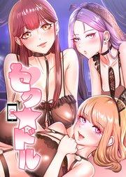 セク☆ドル【タテヨミ】 1話