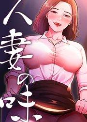 人妻の味【タテヨミ】 1話
