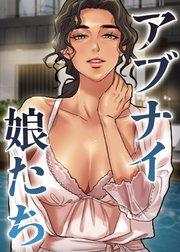 アブナイ娘たち【タテヨミ】 1話