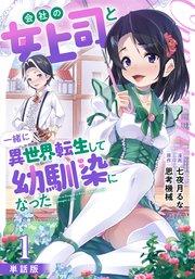 【単話版】会社の女上司と一緒に異世界転生して幼馴染になった(フルカラー) 第1話 欲求不満な女上司と俺、転生