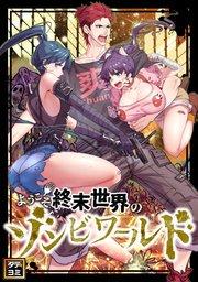 ようこそ終末世界のゾンビワールド【タテヨミ】(1)