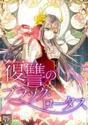 復讐のブラック・ロータス【タテヨミ】(1)