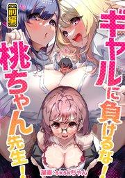 ギャルに負けるな!桃ちゃん先生! 前編【読切版】
