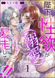 陛下、性欲(溺愛)が暴走してます!! 落ちこぼれ令嬢は淫らな魔力に翻弄される(分冊版) 【第1話】