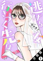 逃げる女の行きつく先は 分冊版 1巻