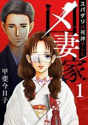 凶妻家~スパダリは死神でした~(1)