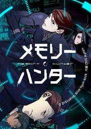 メモリーハンター【タテヨミ】第1話